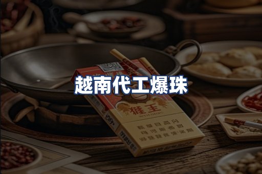 越南代工爆珠